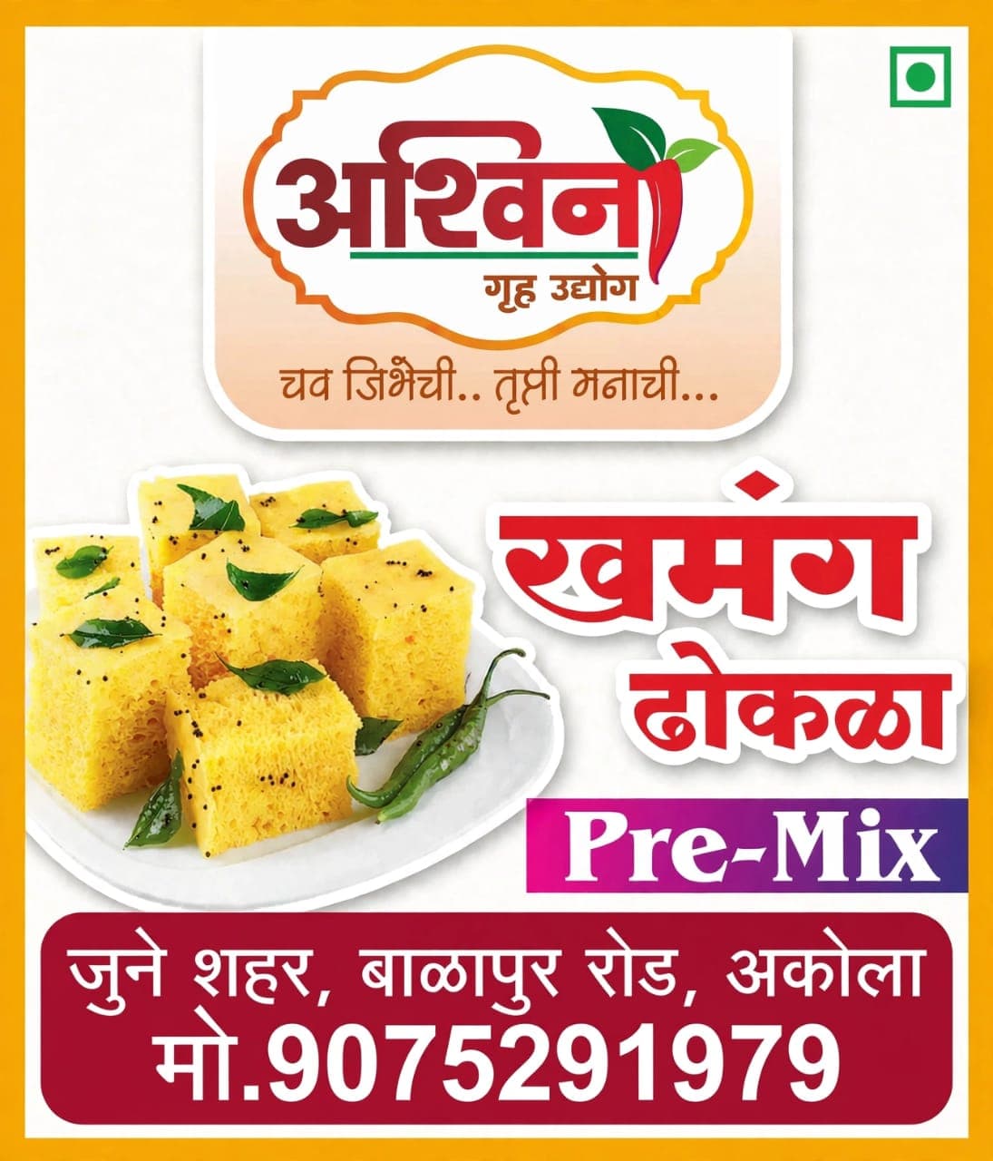खमंग ढोकळा पॅकिंग लेबल